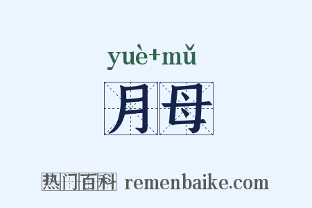 月母是什么意思的图片